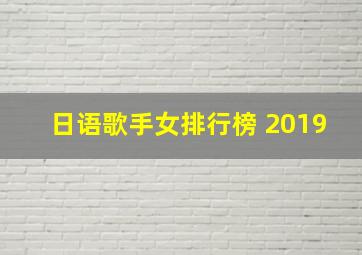 日语歌手女排行榜 2019